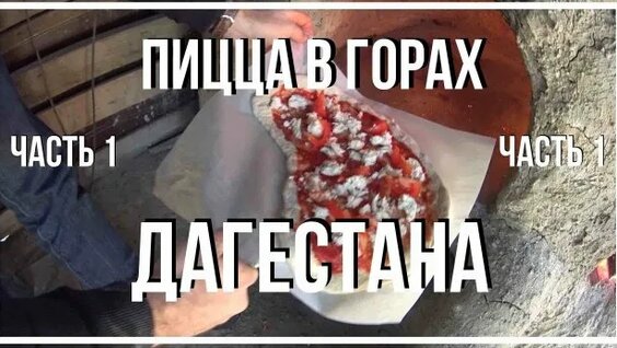 Пицца Rutube