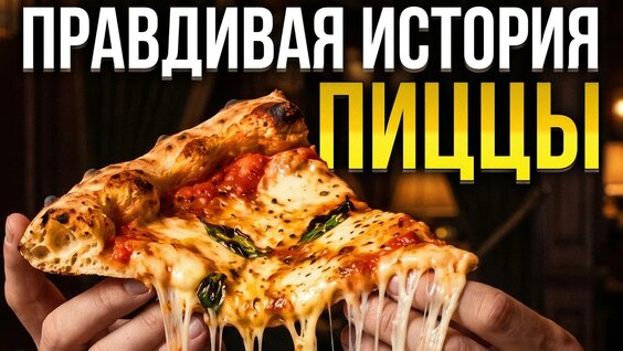 Пицца YouTube