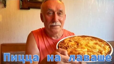 Пицца YouTube