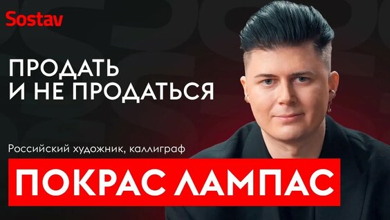 Покрас Лампас YouTube