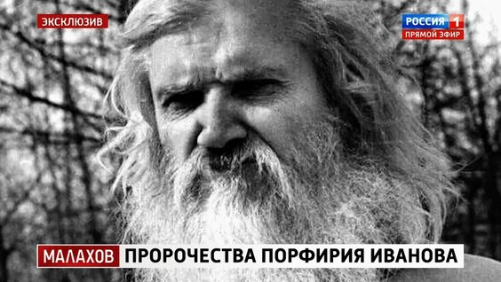 Порфирий Иванов YouTube