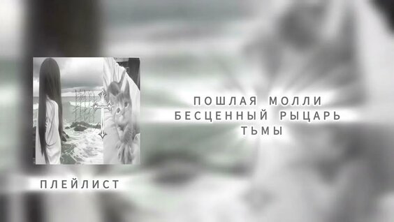 Пошлая Молли YouTube