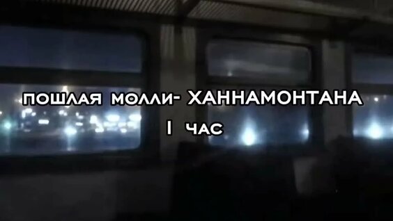 Пошлая Молли VK Видео