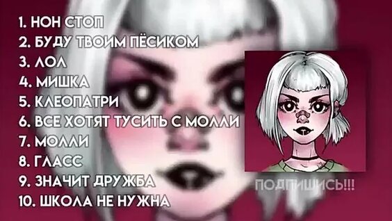 Пошлая Молли VK Видео