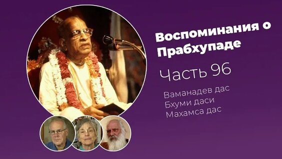 Прабхупада VK Видео