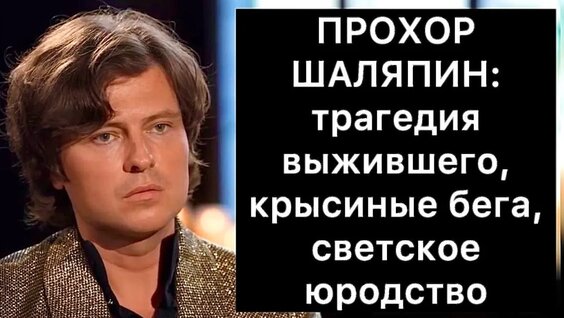 Прохор Шаляпин VK Видео