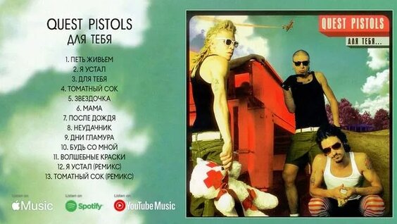 Quest Pistols Rutube