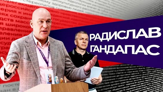 Радислав Гандапас YouTube