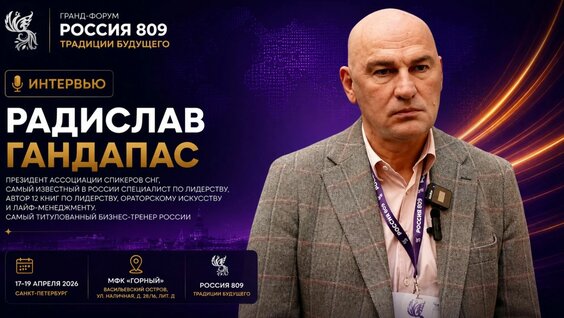 Радислав Гандапас Rutube