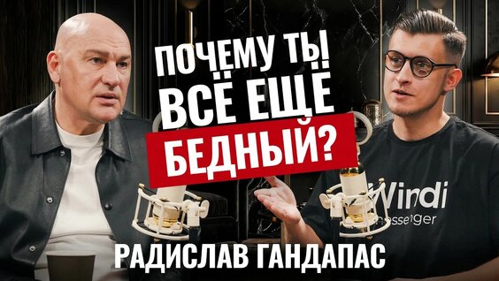 Радислав Гандапас YouTube