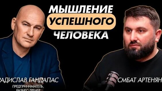 Радислав Гандапас Rutube