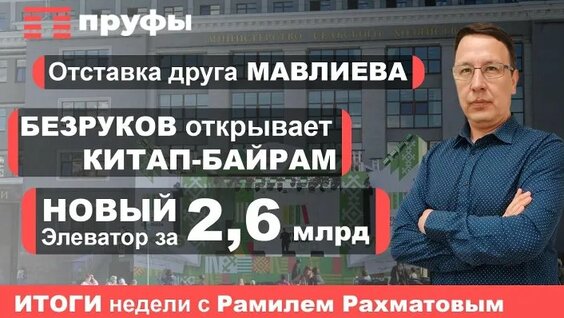 Радий Хабиров ОК
