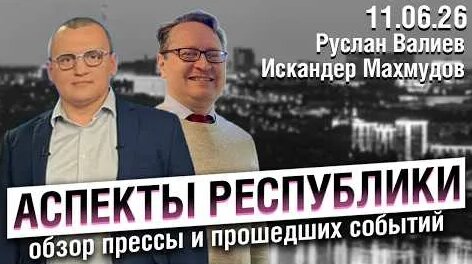 Радий Хабиров YouTube