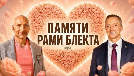 Рами Блект Rutube
