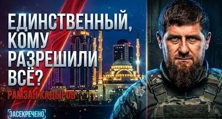 Рамзан Кадыров YouTube