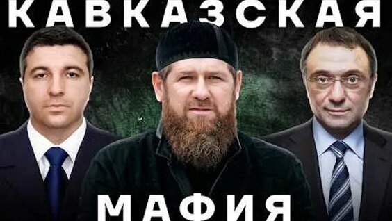 Рамзан Кадыров ОК