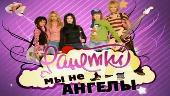 Ранетки VK Видео