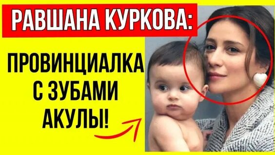 Равшана Куркова Rutube