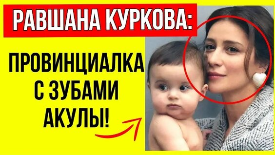 Равшана Куркова VK Видео