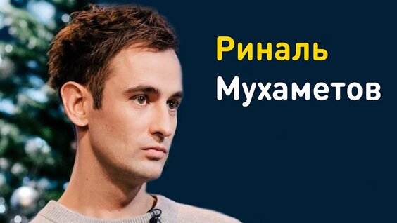Риналь Мухаметов Rutube