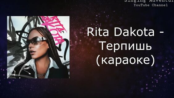 Рита Дакота Rutube