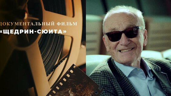 Родион Щедрин Rutube