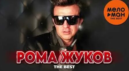 Рома Жуков YouTube