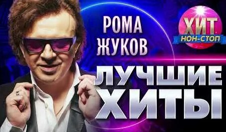 Рома Жуков YouTube