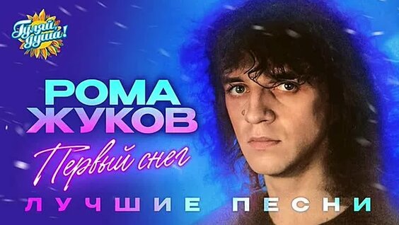 Рома Жуков ОК