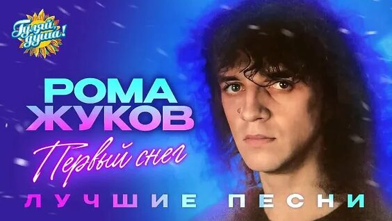 Рома Жуков ОК