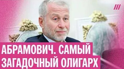 Роман Абрамович YouTube
