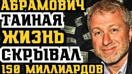 Роман Абрамович YouTube
