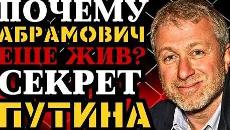 Роман Абрамович YouTube