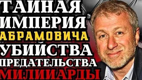 Роман Абрамович YouTube