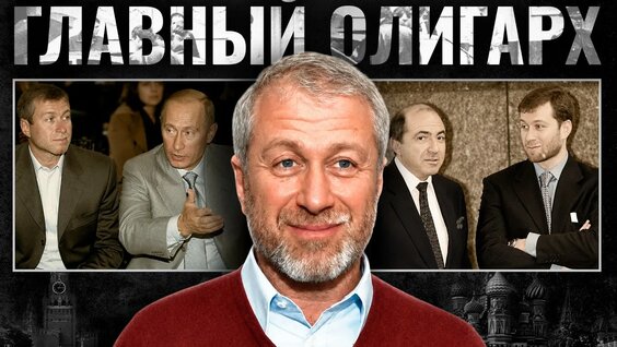 Роман Абрамович YouTube