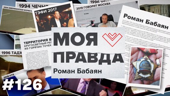 Роман Бабаян Rutube