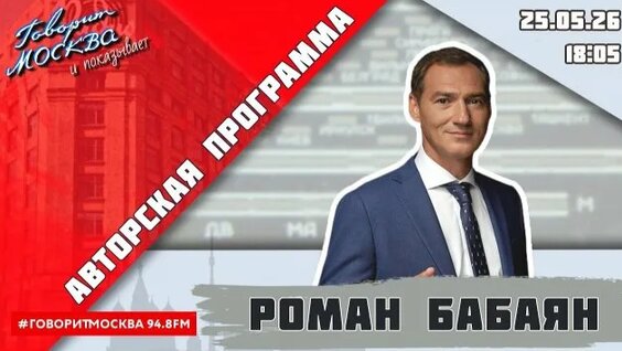 Роман Бабаян Rutube