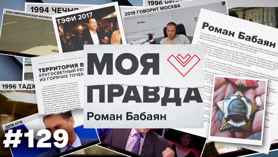 Роман Бабаян Rutube