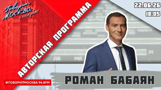 Роман Бабаян Rutube