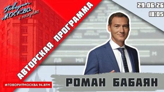 Роман Бабаян Rutube