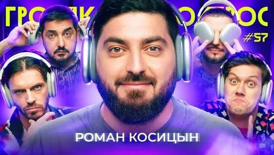 Роман Косицын Rutube
