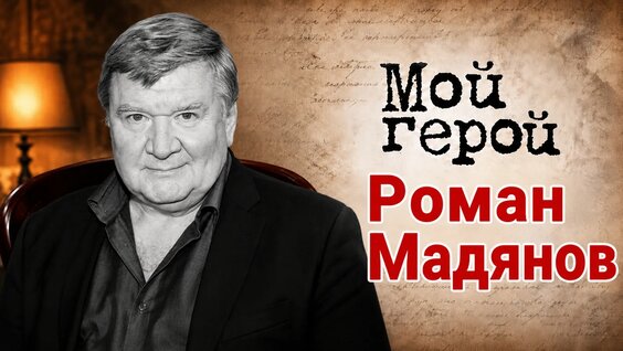 Роман Мадянов VK Видео