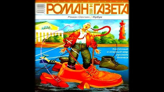 Роман Сенчин YouTube