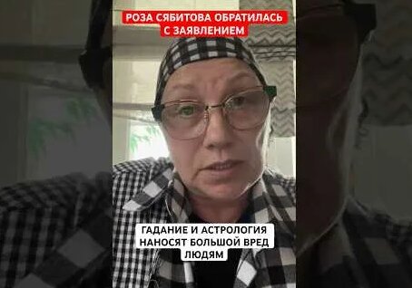 Роза Сябитова YouTube