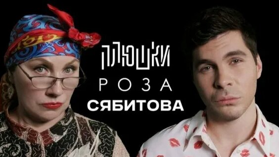 Роза Сябитова Rutube