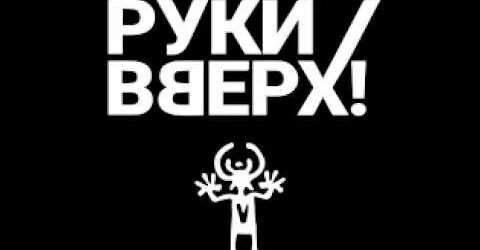 Руки Вверх YouTube