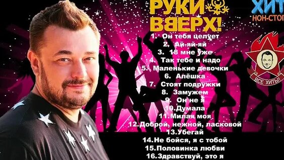 Руки Вверх ОК