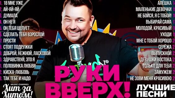 Руки Вверх VK Видео