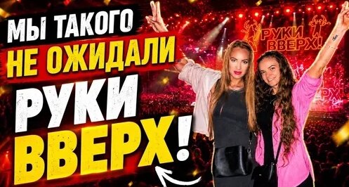 Руки Вверх Дзен
