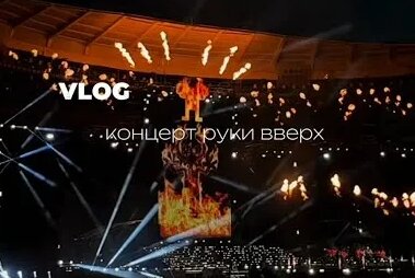Руки Вверх YouTube